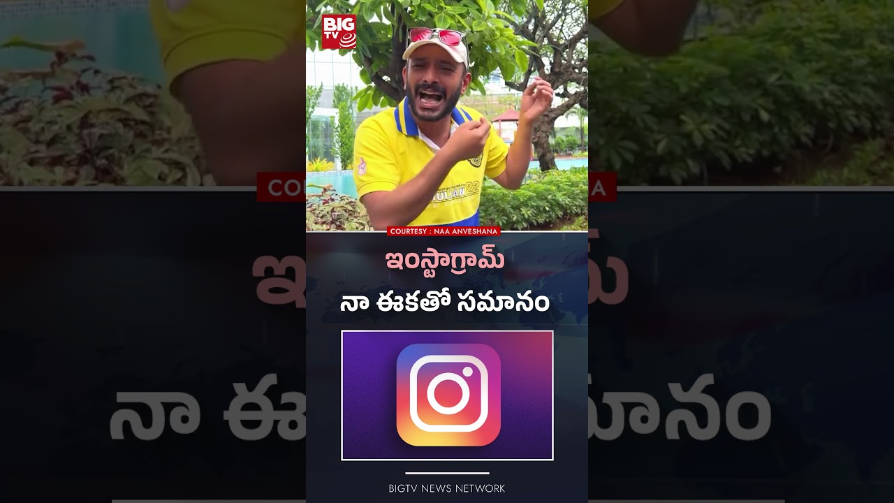 ఇంస్టాగ్రామ్ నా ఈకతో సమానం | Naa Anveshana | Big Tv