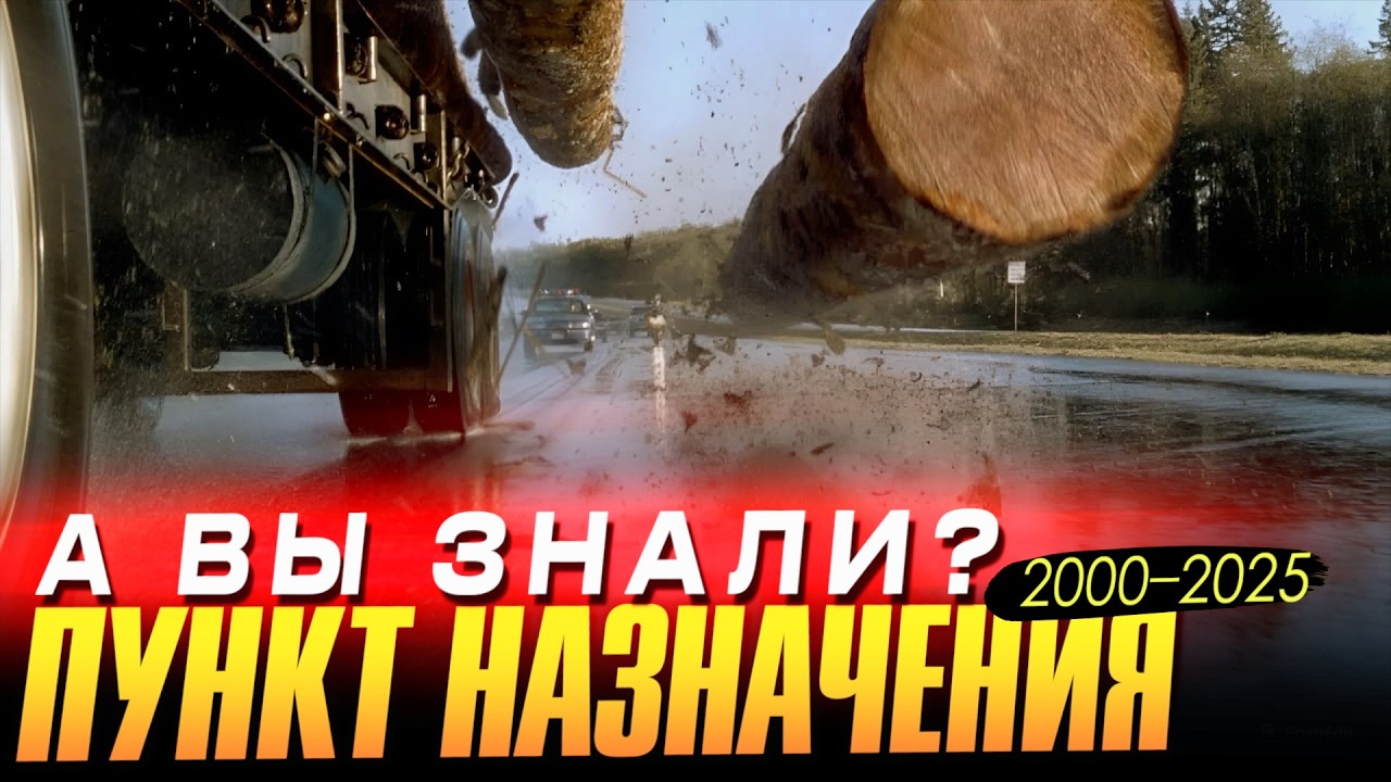 ПУНКТ НАЗНАЧЕНИЯ интересные факты о франшизе (2000 – 2025)