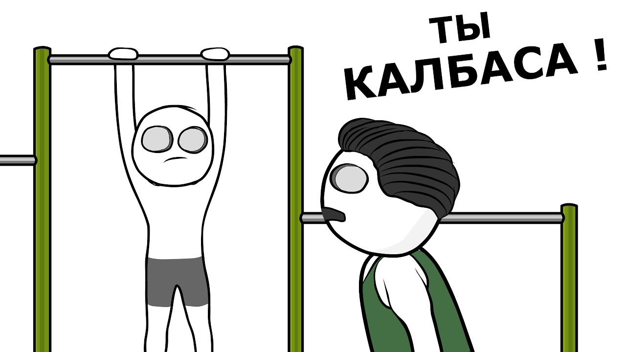 Мой Школьный Физрук (анимация)