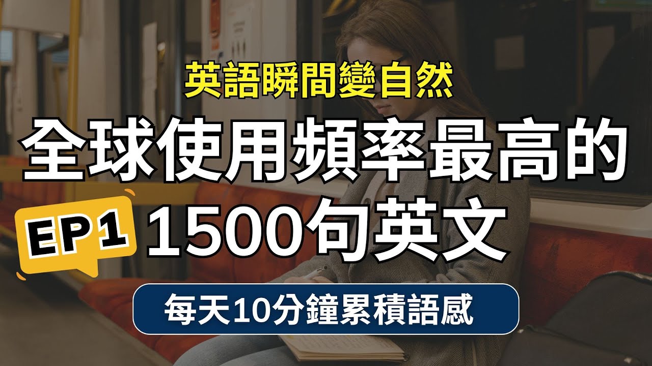 【高頻精选英文句子精選】1500句高頻英文必學合集｜最實用美式英文｜沉浸式美式英文 | 生活情境英語｜零基礎輕鬆聽懂｜ 高效聽力訓練｜Practice English Speaking（附中文配音）