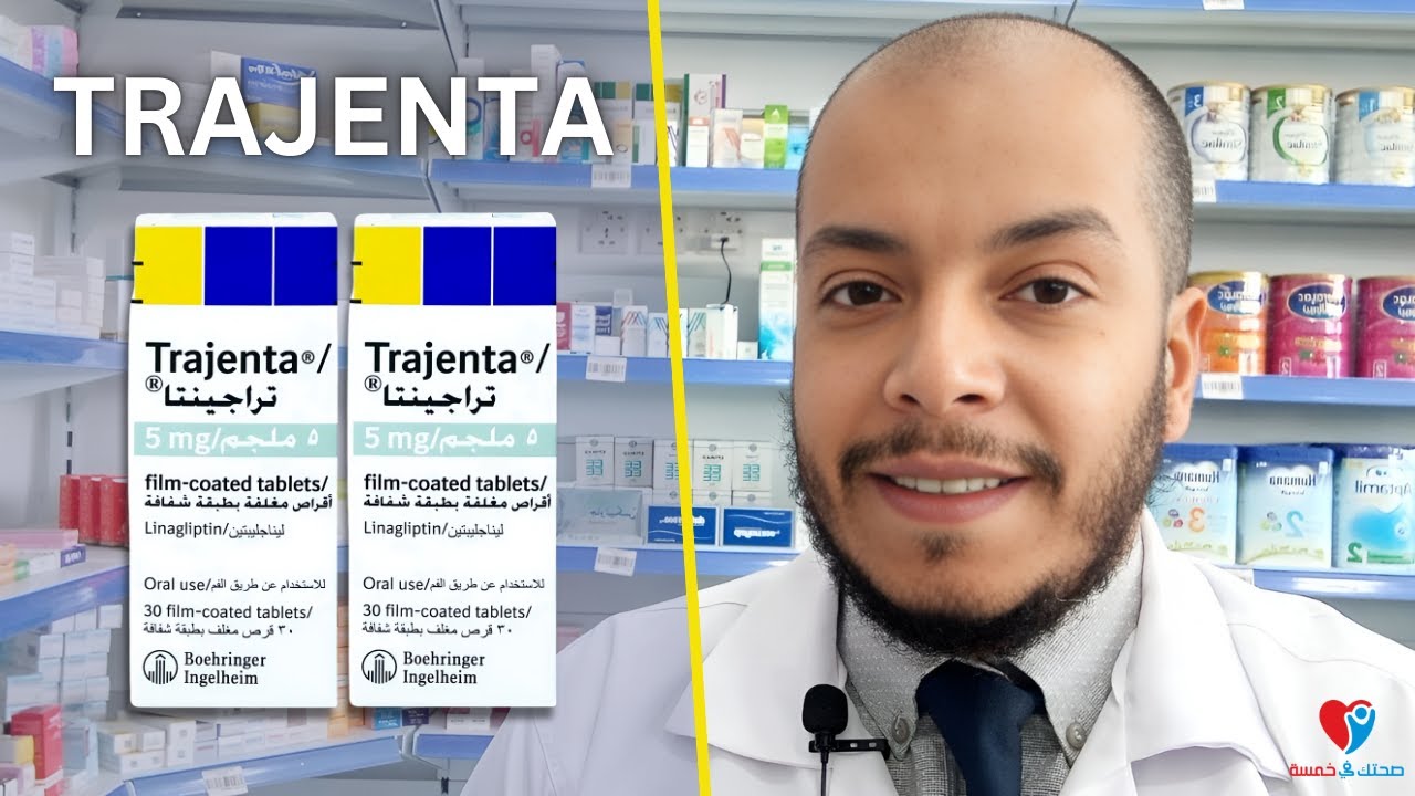 TRAJENTA تراجنتا 5 مجم علاج سكر الدم - ليناجليبتين  مجم