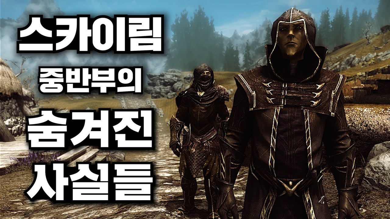 스카이림 중반부에서만 알수있는 숨겨진 사실들