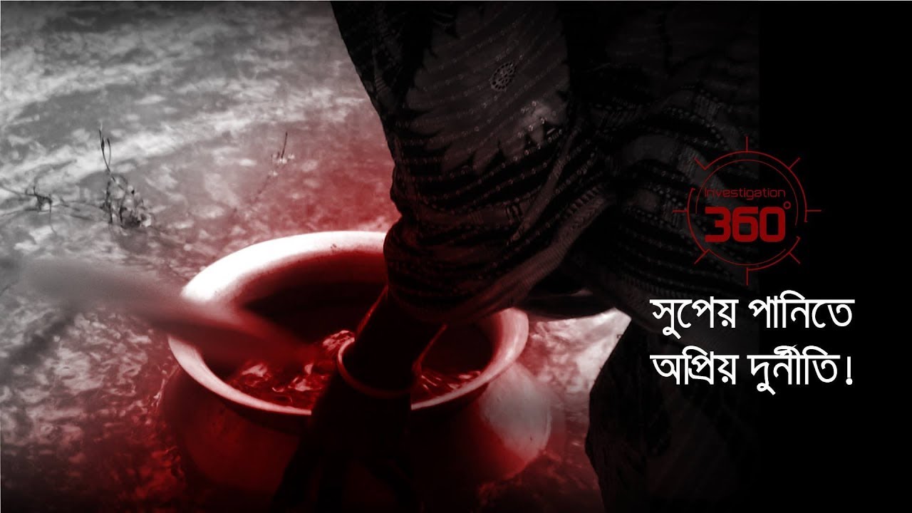 সুপেয় পানিতে অপ্রিয় দুর্নীতি | Investigation 360 Degree | EP 110