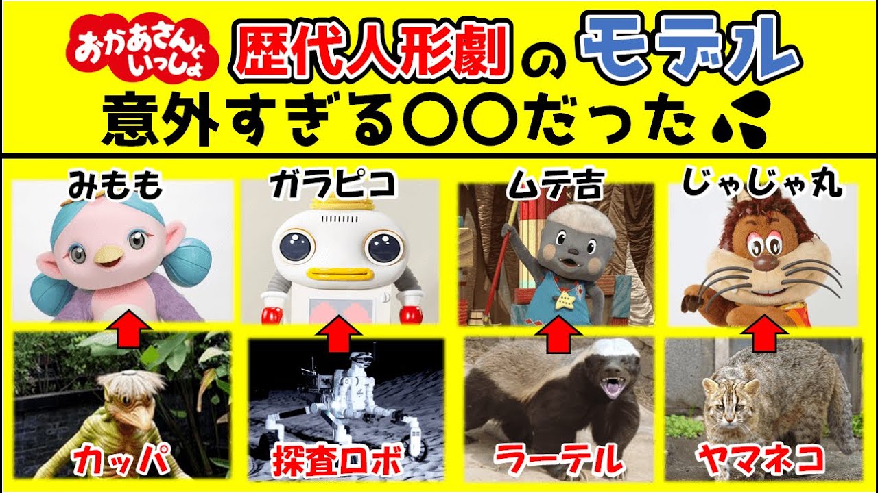 おかあさんといっしょ歴代人形劇の「モデル」となった「モノ」を調べてみたら意外過ぎて衝撃だった。