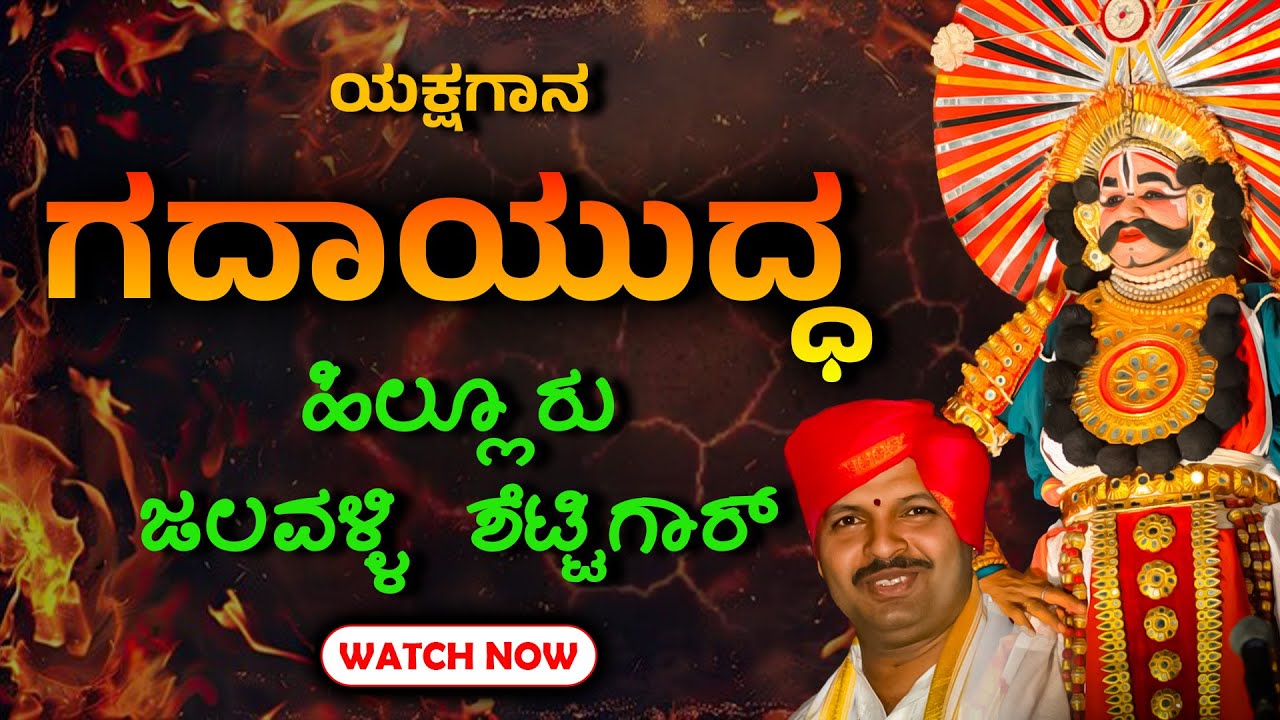 YAKSHAGANA - GADHAYUDDA - ಹಿಲ್ಲೂರು - ಜಲವಳ್ಳಿ - ಶೆಟ್ಟಿಗಾರ್ - Shreeprabha Studio