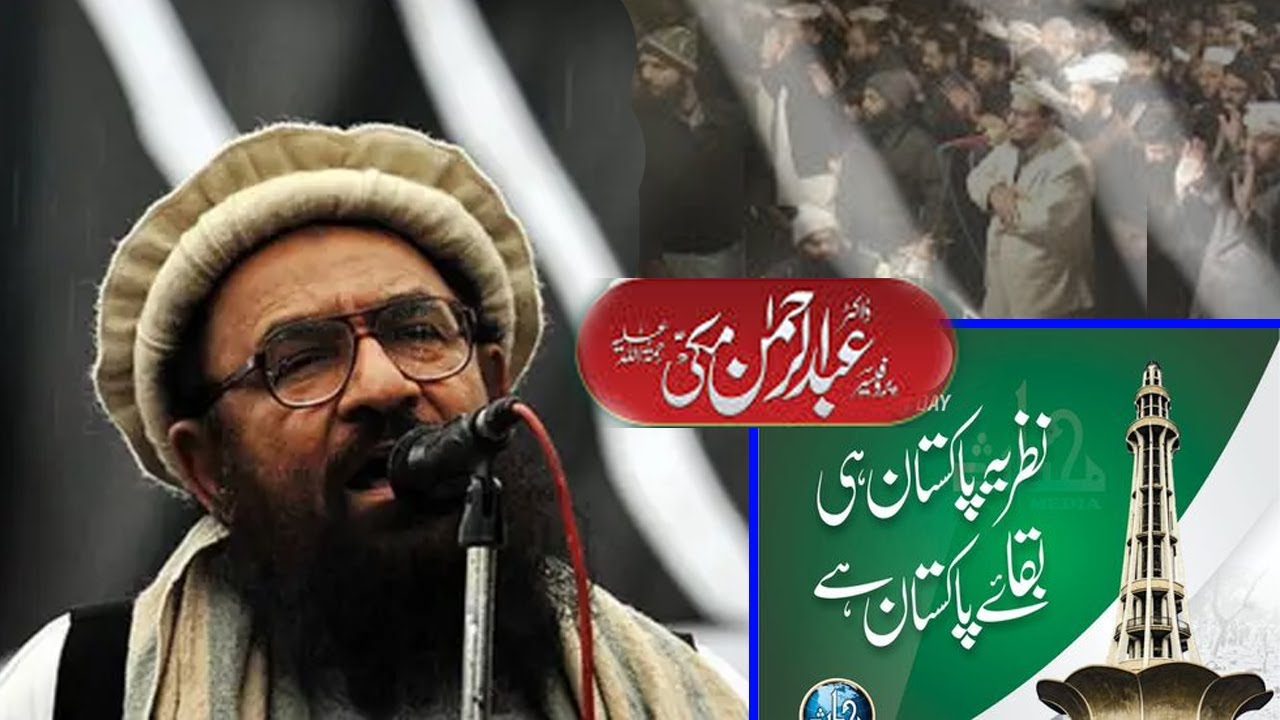 #پروفیسر حافظ عبد الرحمن مکی #نظریہ پاکستان ہی بقائے پاکستان ہے #profsar Hafiz Abdul Rahman makki