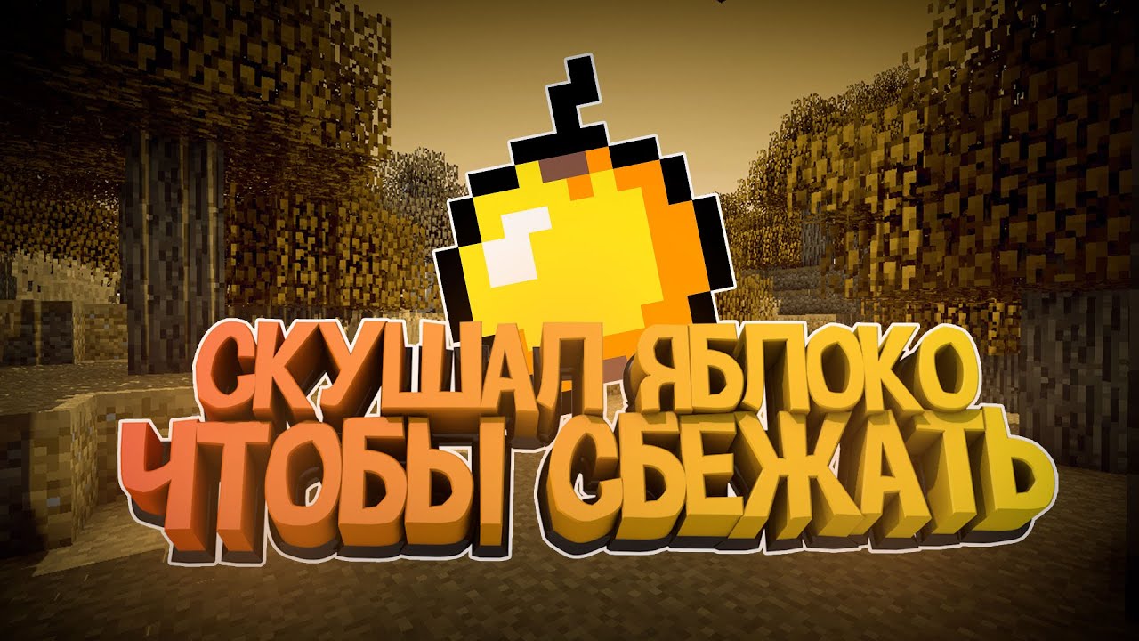 СКУШАЛ ЯБЛОКО ЧТОБЫ СБЕЖАТЬ [FourWars - ClanWar]