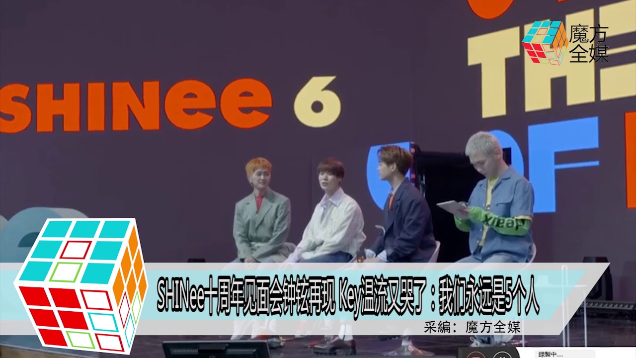 2018-05-27 SHINee十週年見面會鐘鉉再現 Key溫流又哭了：我們永遠是5個人