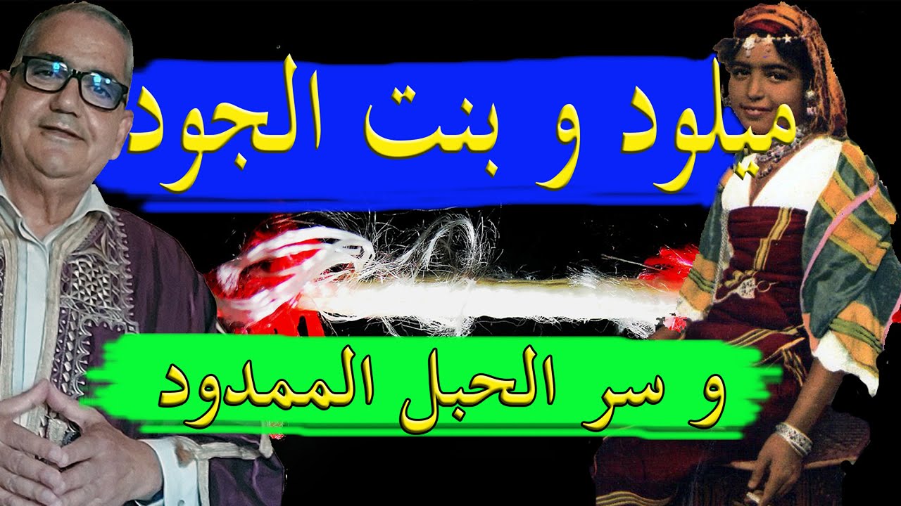 ميلود و بنت الجود و سر الحبل الممدود ✅ حكاية من القديم بالدارجة التونسية ✅ يحكيها العم جلال