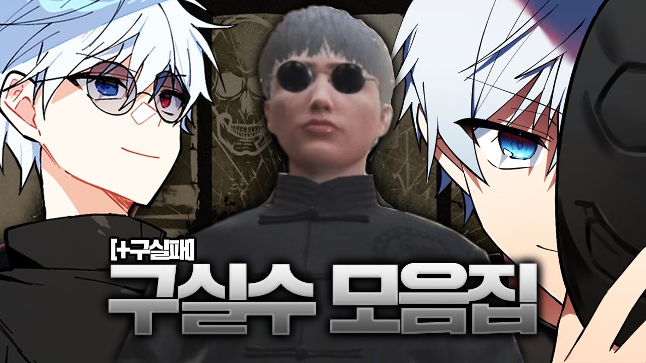 2025 설날 특집 구실수 모음집 [+구실패]