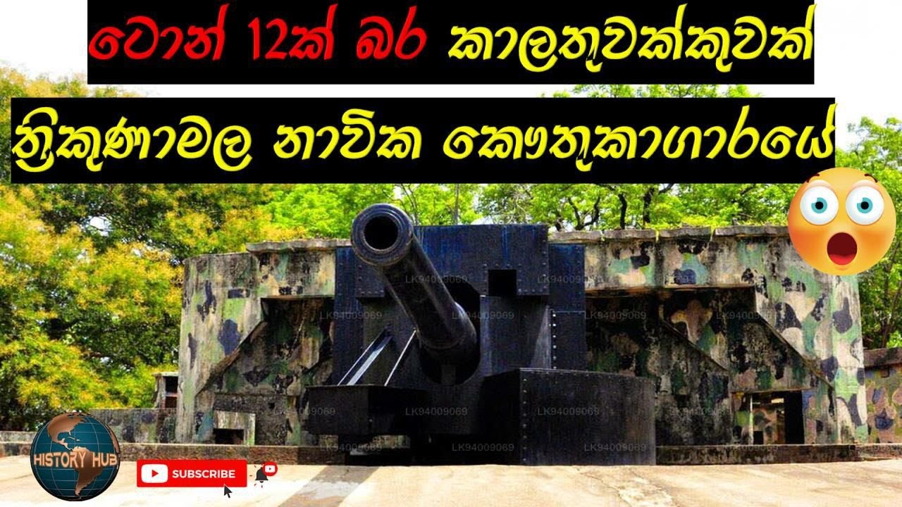 නාවික කෞතුකාගාරය 👍ත්‍රිකුණාමලය #Trinco History hu lk #Hoods Tower