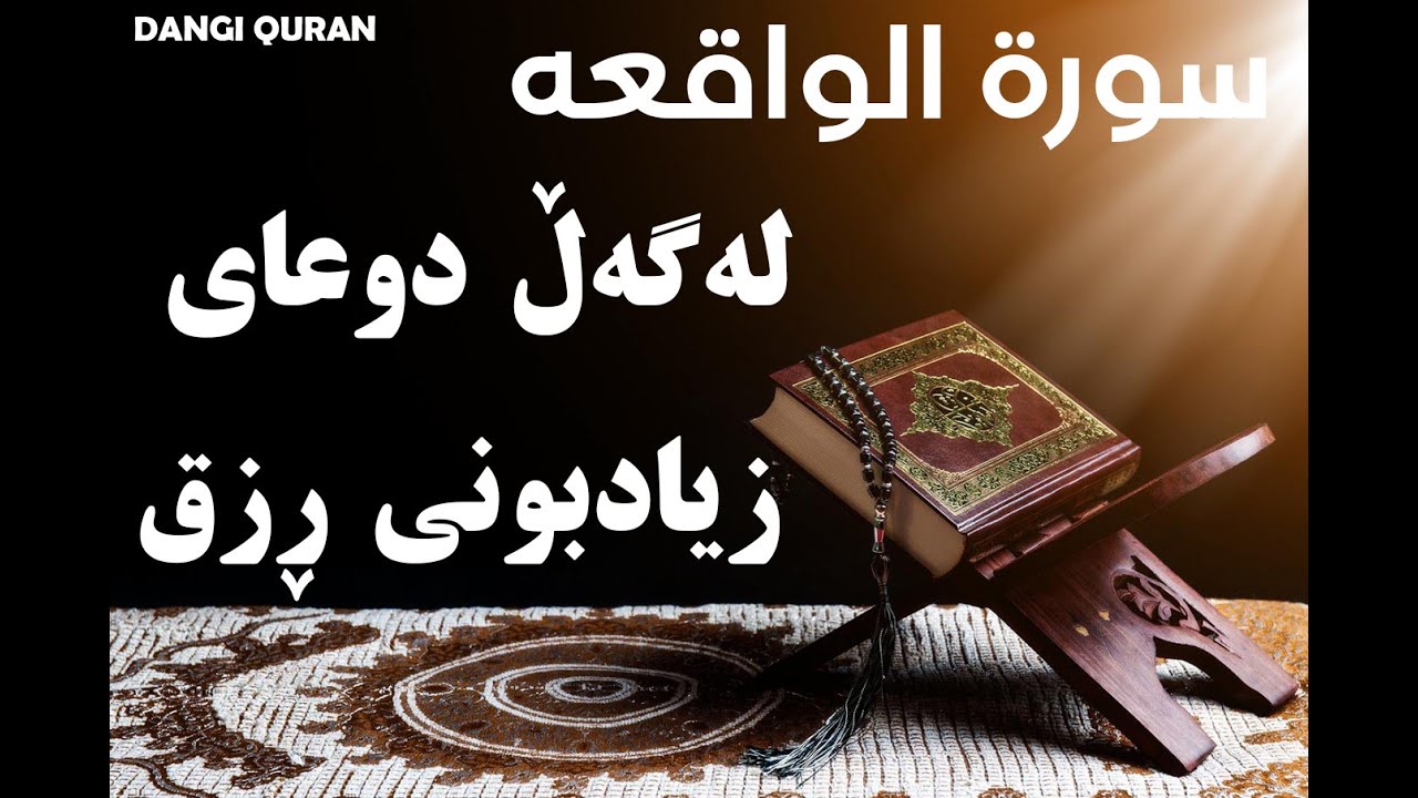 سورە الواقعە مع الدعاء الرزق/ لەگەڵ دوعای زیادبونی ڕزق