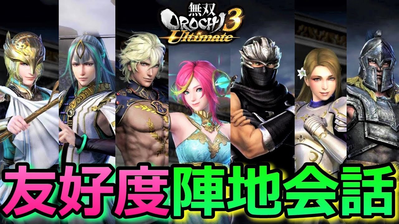 【無双OROCHI3 Ultimate】陣地イベント集(友好度会話)『ガイア/ハデス/楊戩/リュウ・ハヤブサ/ジャンヌ・ダルク/アキレウス/ペルセウス』