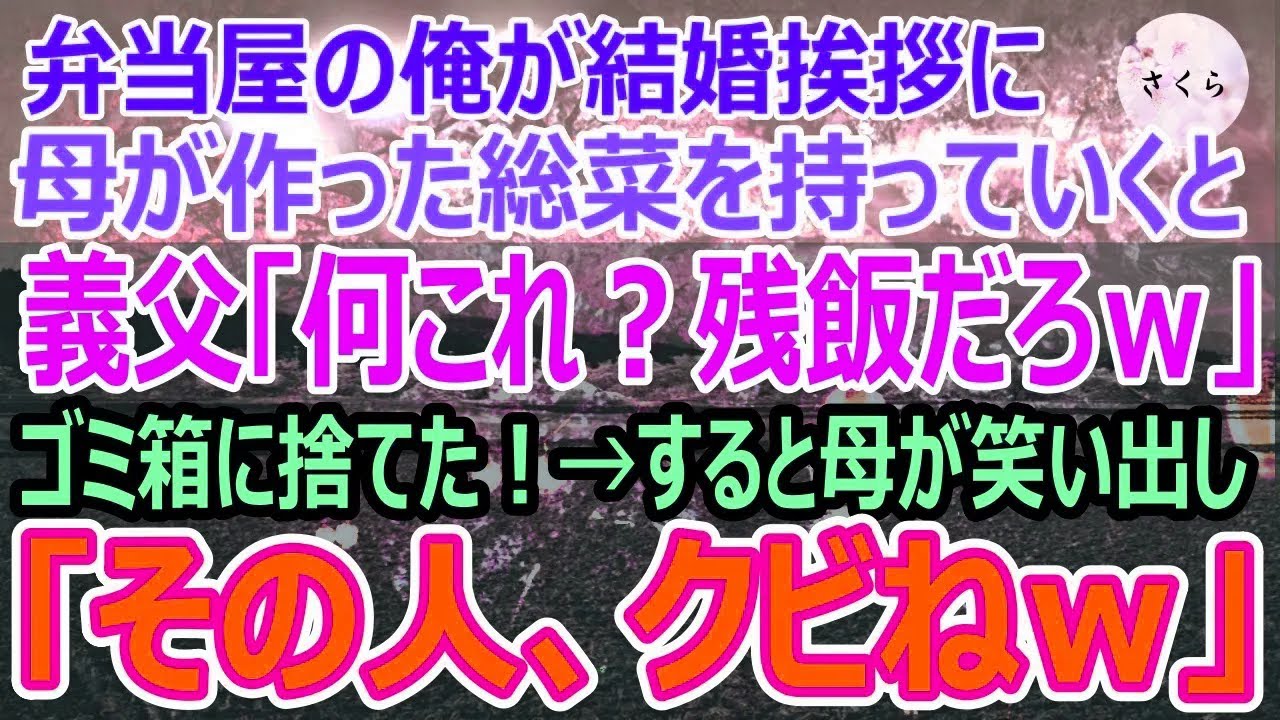 【感動する話】弁当屋の俺が母親が作ったからあげを持参して結婚挨拶に向かうと義父「不味い飯だな。残飯レベルｗ」とゴミ箱に捨てた→すると母が突然笑い出し「その人、クビねｗ」【スカッと】