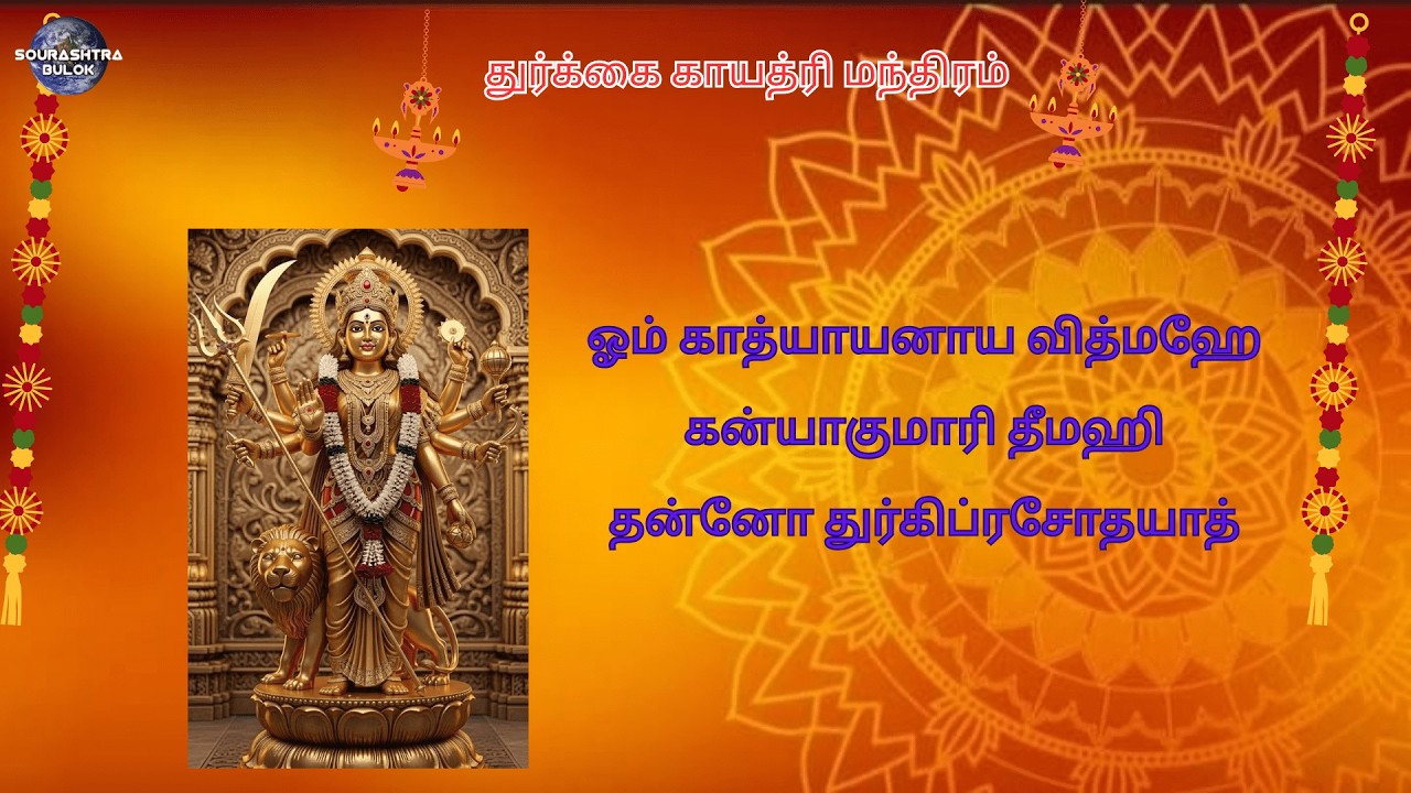 #மாசி#மாதம்#செவ்வாய்க்கிழமை#துர்க்கை#அம்மன்#வழிபாடு#துன்பத்தை#போக்கும்#durga#devi#gayatri#mantram