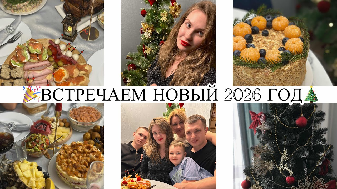 🎉ВСТРЕЧАЕМ НОВЫЙ 2026 год❄️ПРАЗДНИЧНЫЙ СТОЛ🥭УКРАШАЮ КВАРТИРУ К НОВОМУ ГОДУ🎄НОВОГОДНЕЕ МЕНЮ🦐