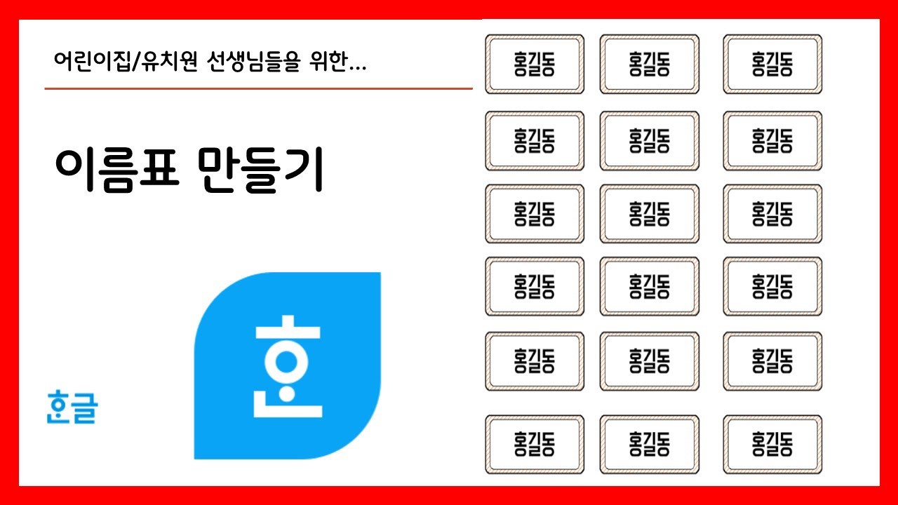 한글 이름표 만들기