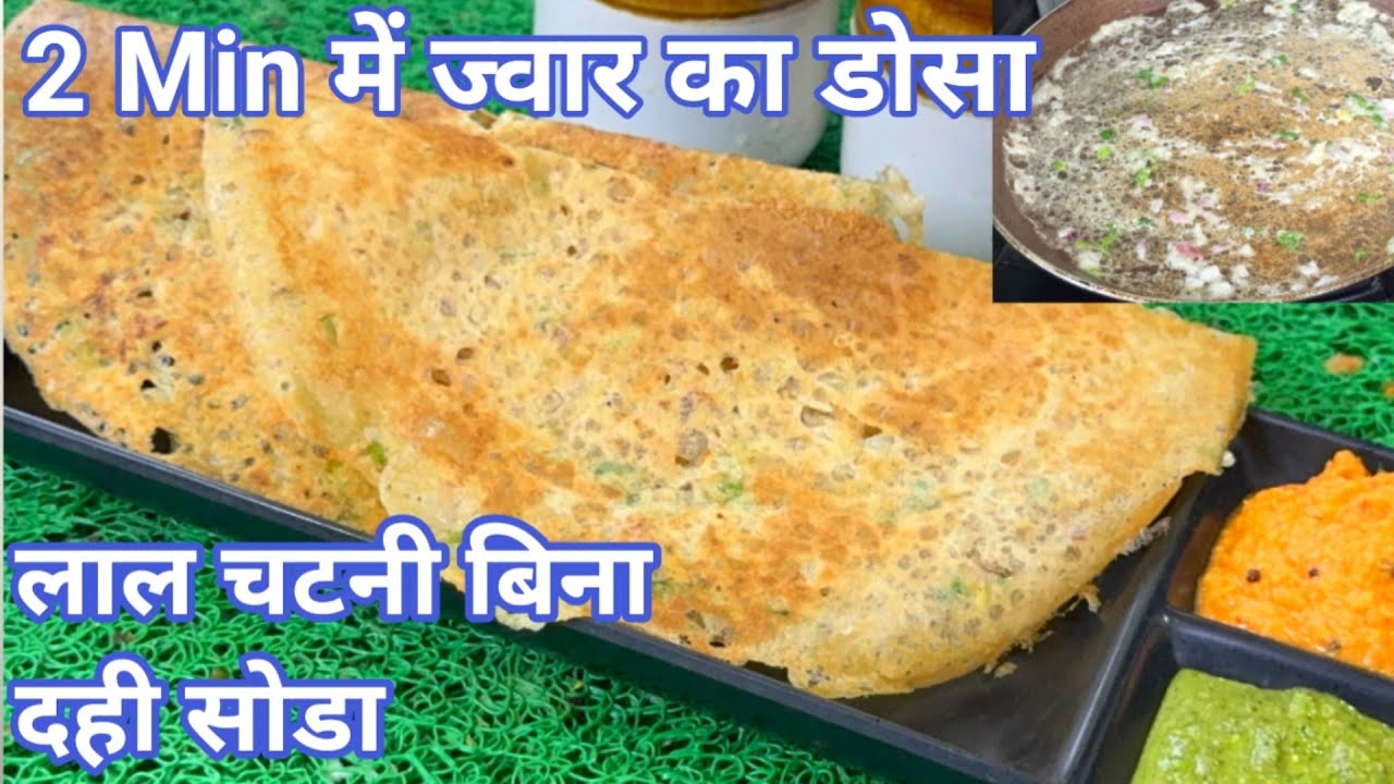 2 Min में ज्वार का डोसा व लाल चटनी बिना दही सोडा Eno के | Bina Rice Bina Maida: Jowar Dosa