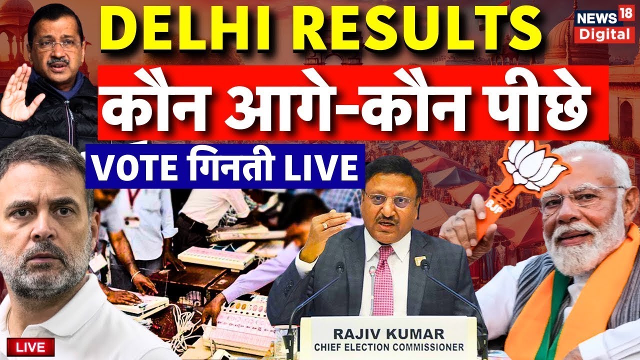 Live Vote Counting for Delhi Assembly Election 2025: कौन आगे कौन पीछे? | BJP | AAP | Congress