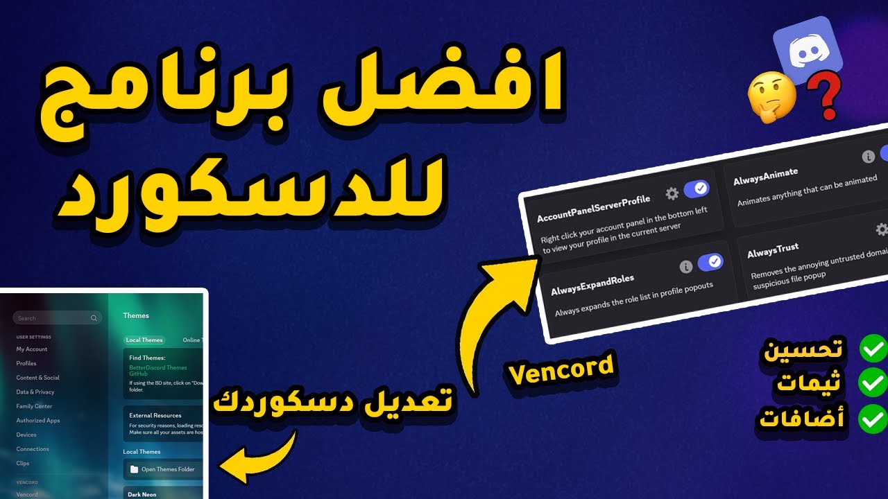 ايش هو Vencord وليش الناس يستخدموه في الدسكورد؟!