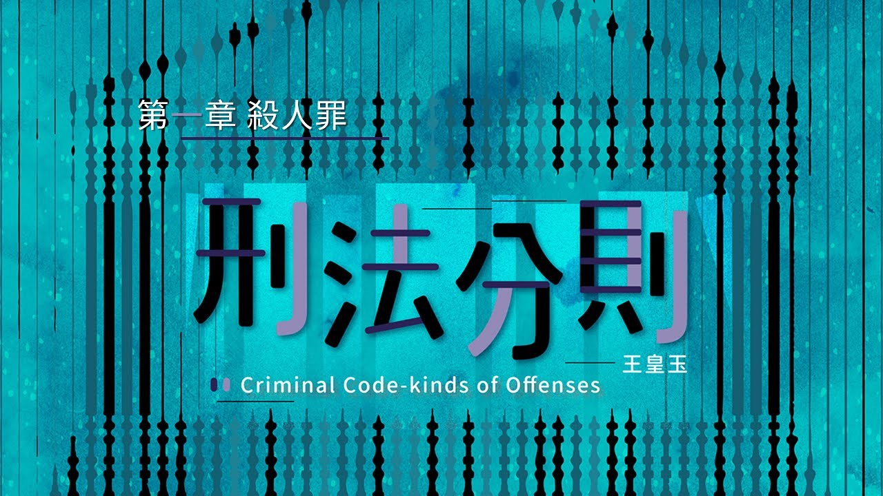 刑法分則 01. 第一章 殺人罪