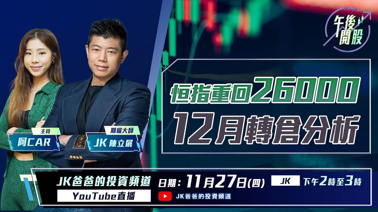 【午後開股】 27/11/2025 #恒指 重回 26000 點｜12 月轉倉分析   JK sir｜Car｜投創教育