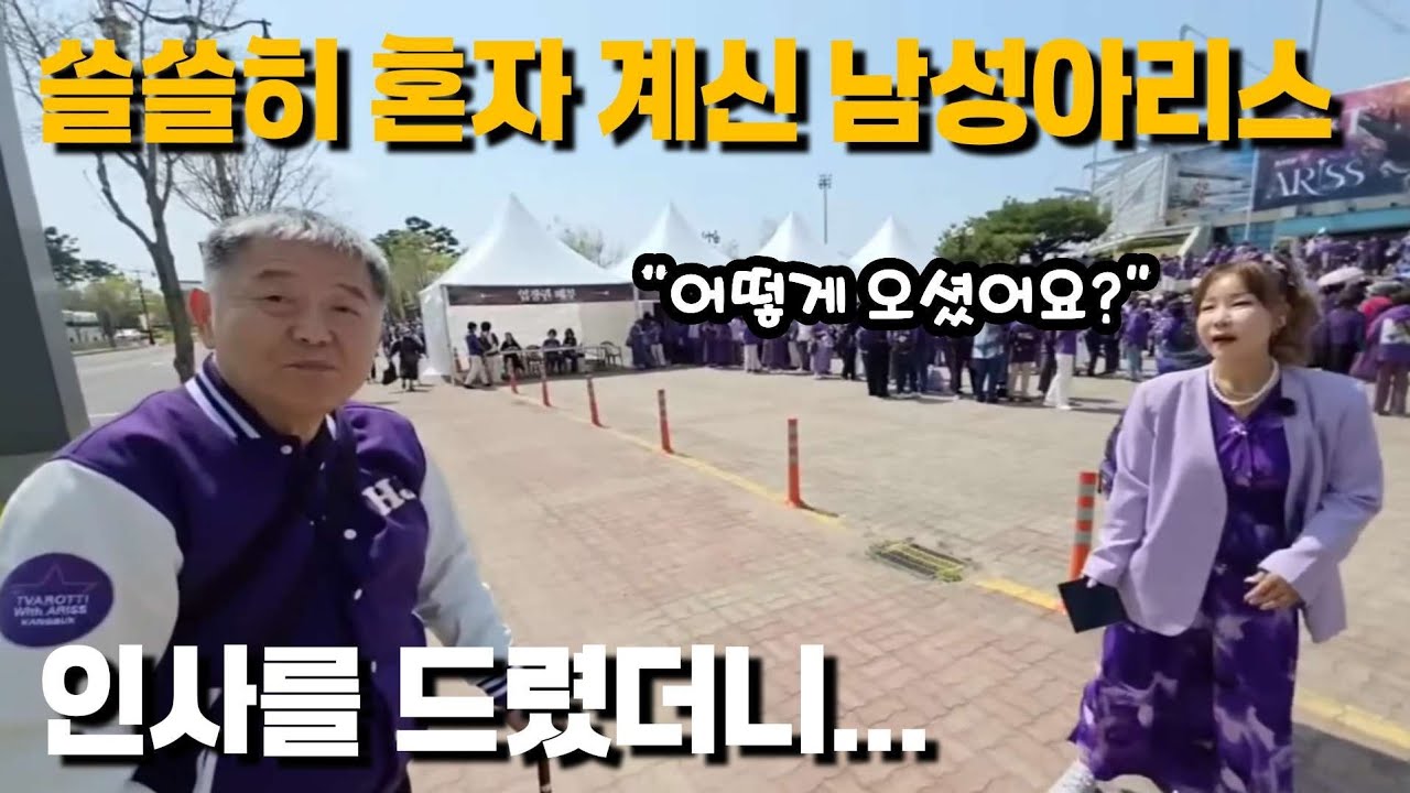 혼자 오신 남성 아리스님(?) 알고 보니... 초창기 열혈팬이었습니다!