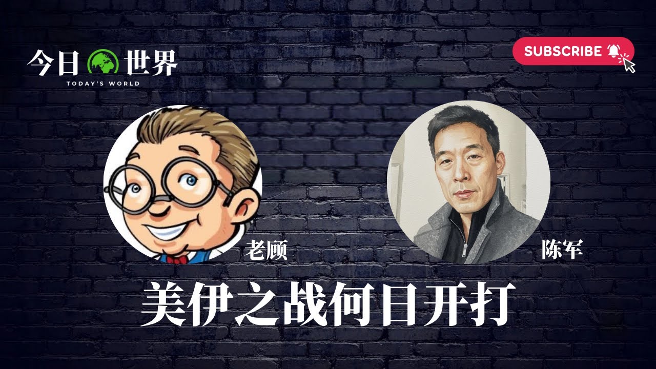 老顾vs陈军：美伊之战何日开打(EP1)