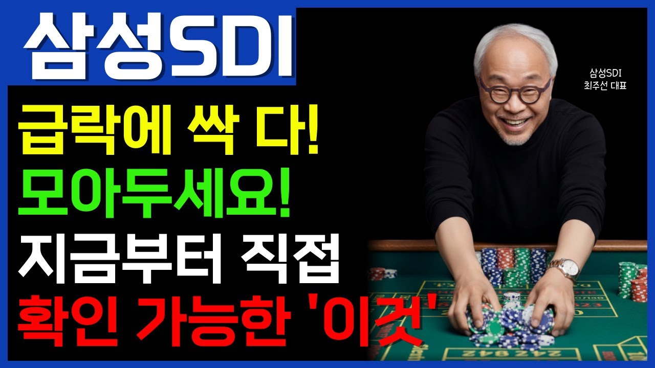 [ 삼성SDI - 속보 ] 급락 긴급분석🚨'이것'만 알면 풀매수 하고 싶을걸요? 👉 생각보다 클 겁니다  // 2차전지연구소