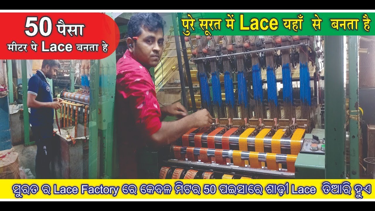 Border Lace Making Machine Surat (Gujarat )ସୁରତ ର Lace Factory ରେ ଶାଢ଼ୀ Lace  ତିଆରି ହୁଏ