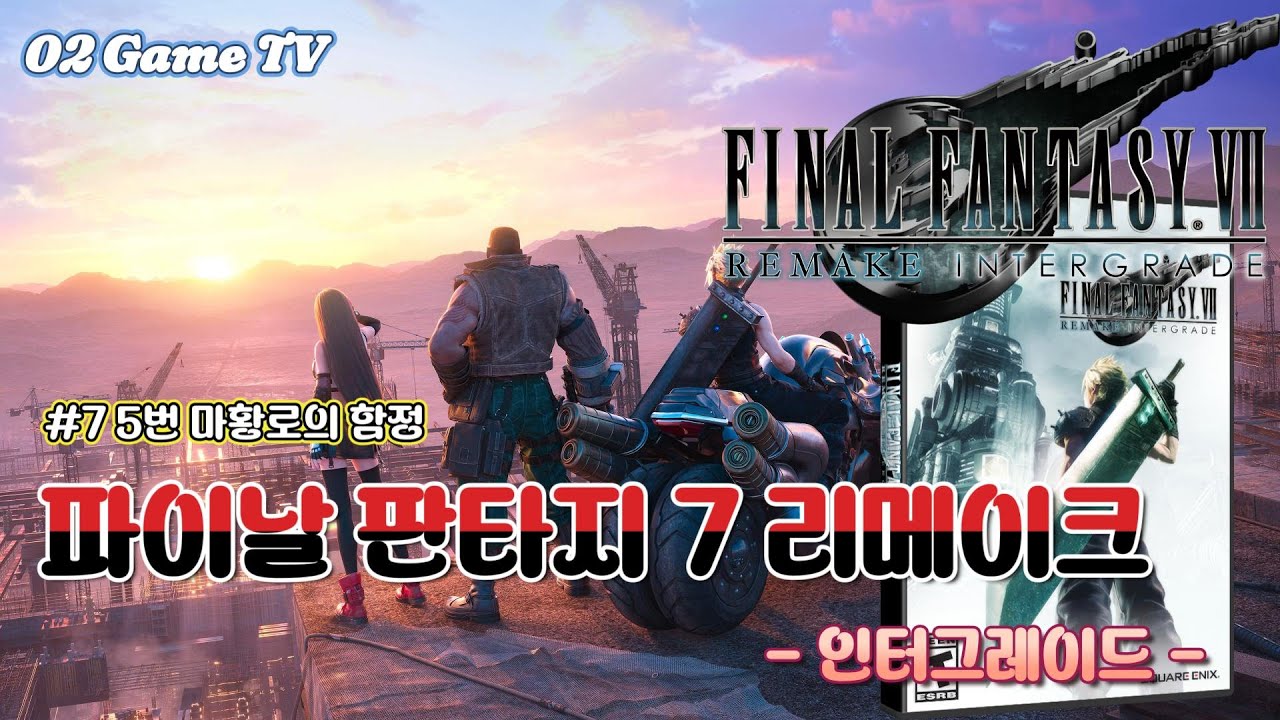 [Steam]파이날 판타지 7 리메이크 인터그레이드(Final Fantasy 7 Remake Intergrade) - #7 5번 마황로의 함정