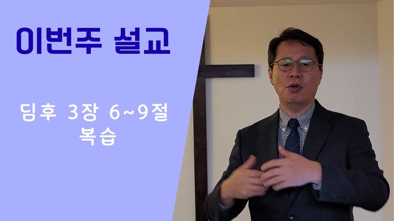 260111 / 디모데후서 3장 6~9절 / 복습