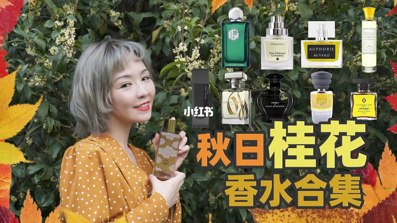 桂花控｜🧡最美秋日桂花香水合集🧡