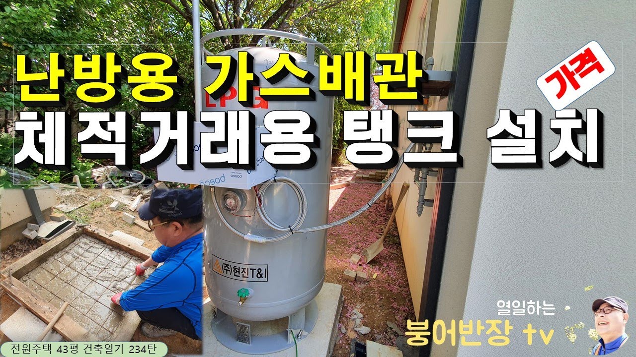 234탄 - LPG 저장탱크 및 가스 배관 설치, 도시 가스처럼 사용 가능한 체적거래제의 편의성(설치비)