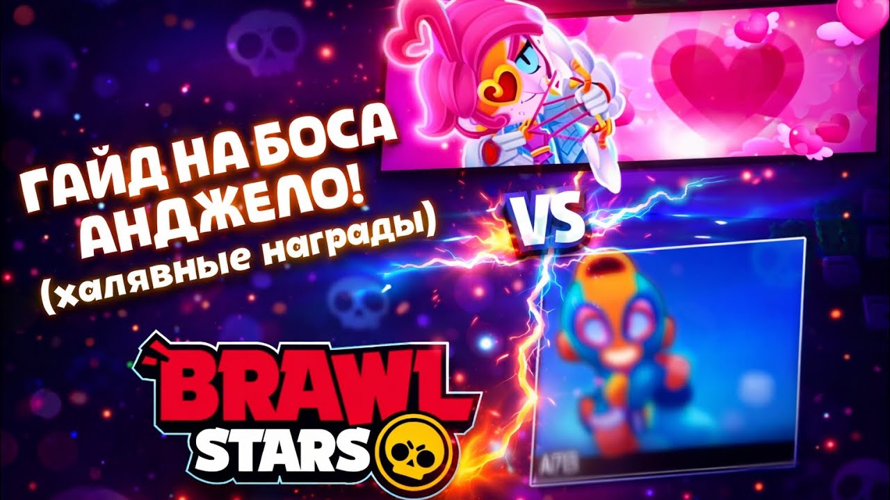 ГАЙД НА БОСА АНДЖЕЛО! (халявные награды) . BRAWL STARS 