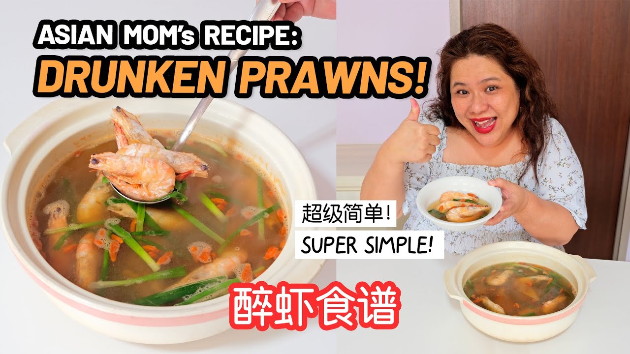 妈妈分享超级简单的醉虾食谱 (太好吃了!) Asian Mom Sharing Her SUPER SIMPLE Drunken Prawns Recipe (VERY DELICIOUS!)
