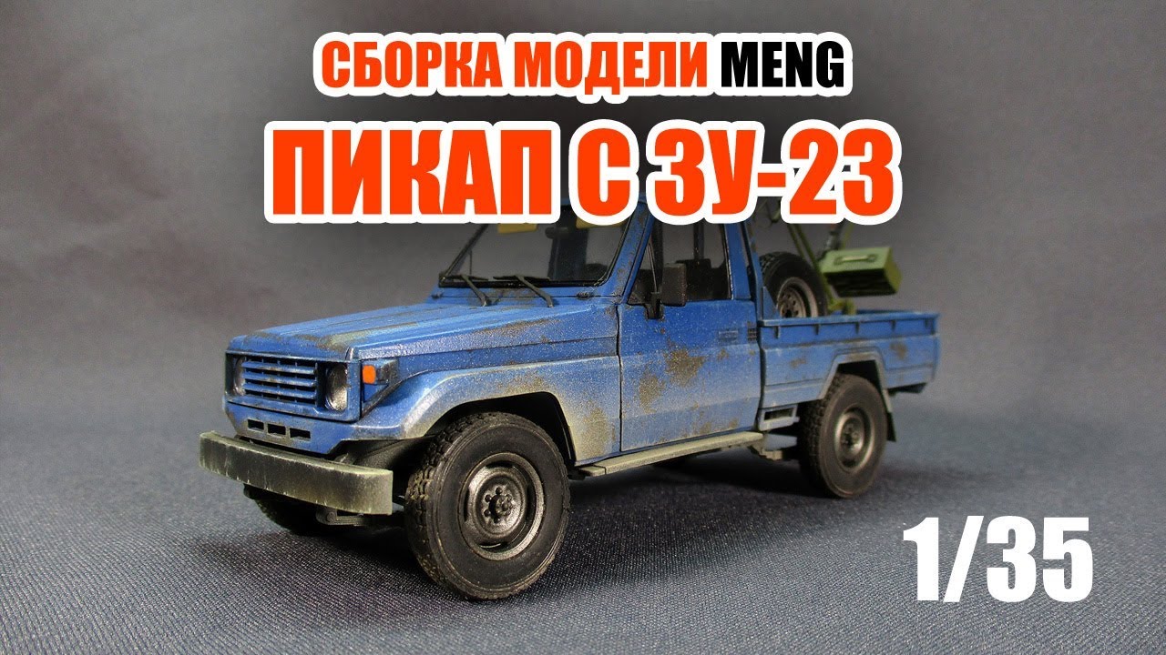 Сборка модели пикапа с ЗУ-23