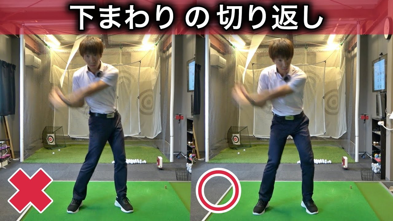 下まわりスイングの切り返し！下半身と上半身のパワーバランス！