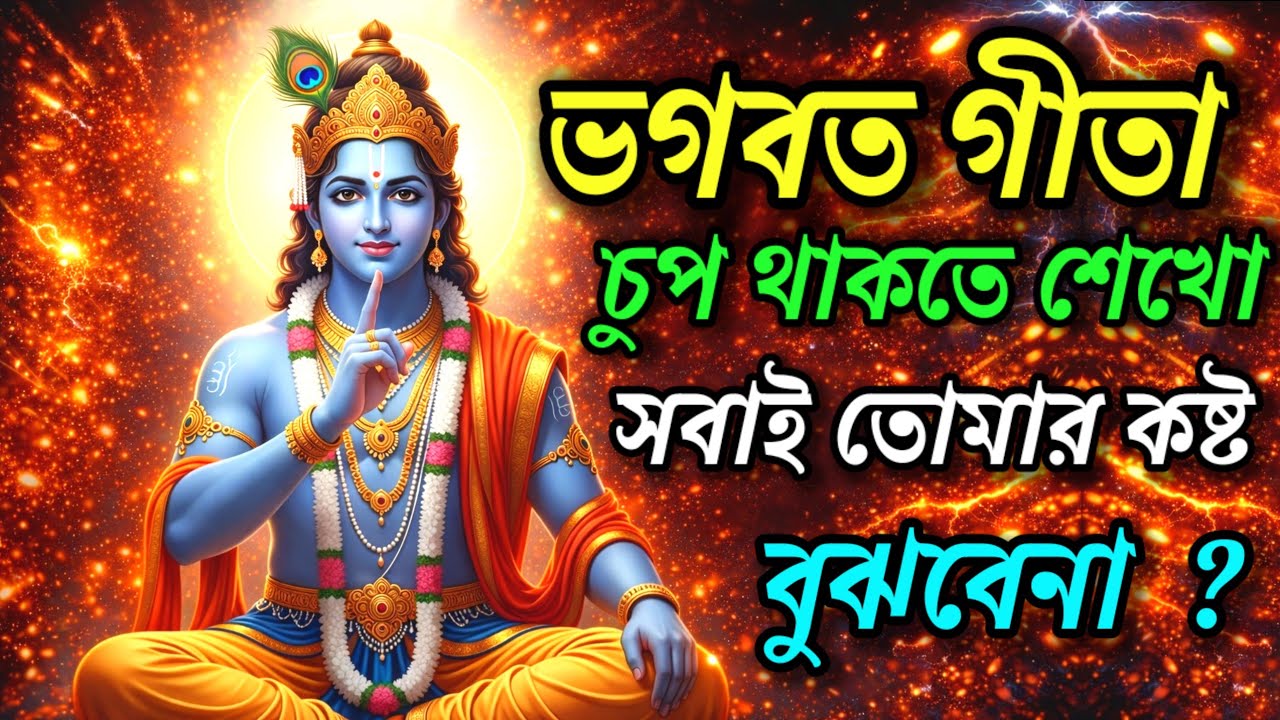 ভগবত গীতা || চুপ থাকতে শেখো সবাই তোমার বোঝেনা || শুনুন গীতা বাণী ||Bhagvad Gita Saar in Bengali ||