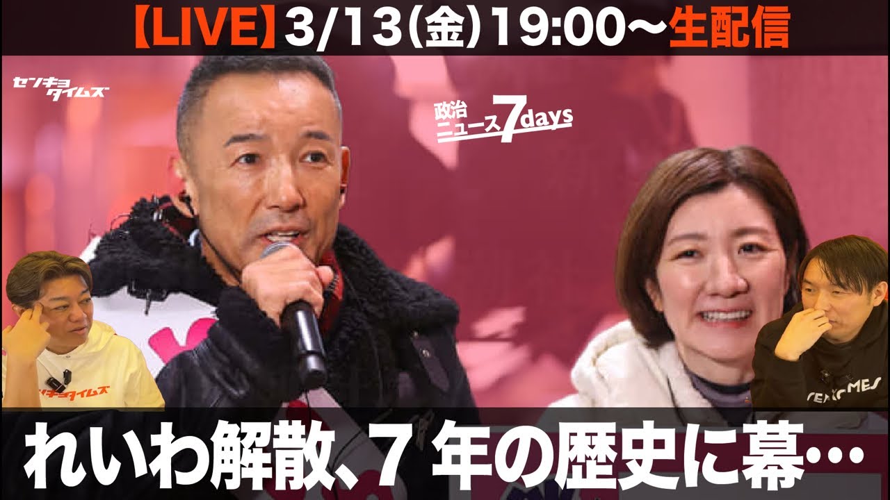 【LIVE】れいわ解散、7年の歴史に幕・・・？（政治ニュース7days）