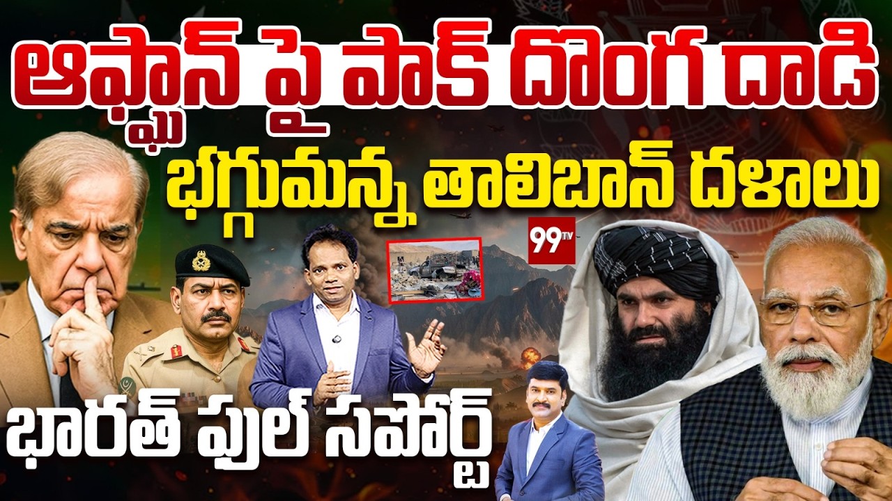 Pakistan’s Surprise Strike on Afghanistan?భగ్గుమన్న తాలిబాన్ దళాలు | India’s Full Support to Afghan