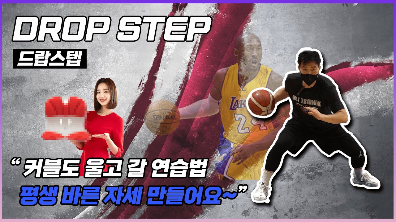 추진력이 있는 남자가 되고 싶다? 정확한 드랍스텝자세를 배워보자 -Drop step lesson#1