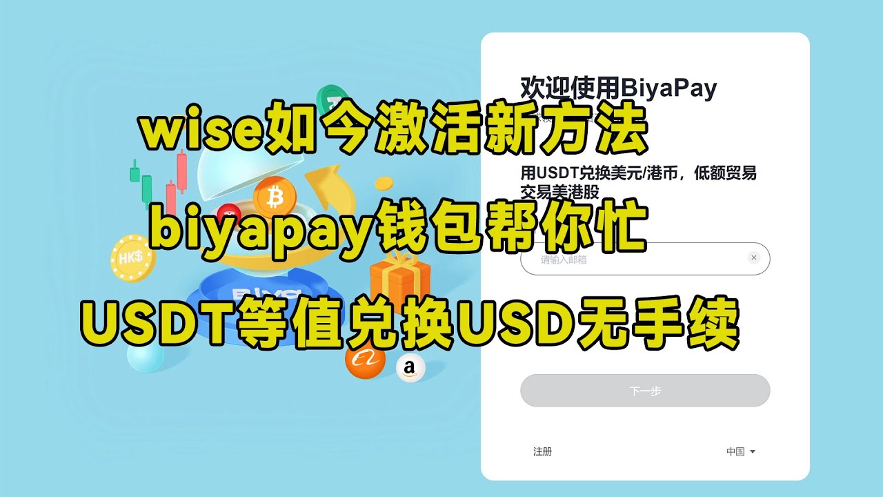 BiyaPay入金wise，无需海外银行，wise入金激活新方式。USDT无手续费等值兑换USD！