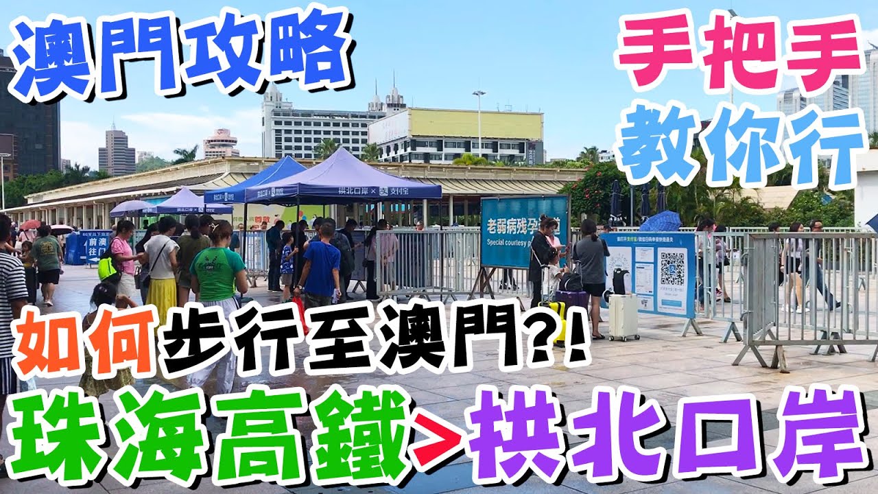 【🔥澳門攻略】💪手把手教你行💕珠海高鐵站去拱北口岸🥰如何步行至澳門？🌞懶人廚房
