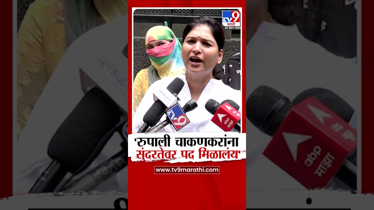 Karuna Munde | 'Rupali Chakankar यांना सुंदरतेवर पद मिळालंय'