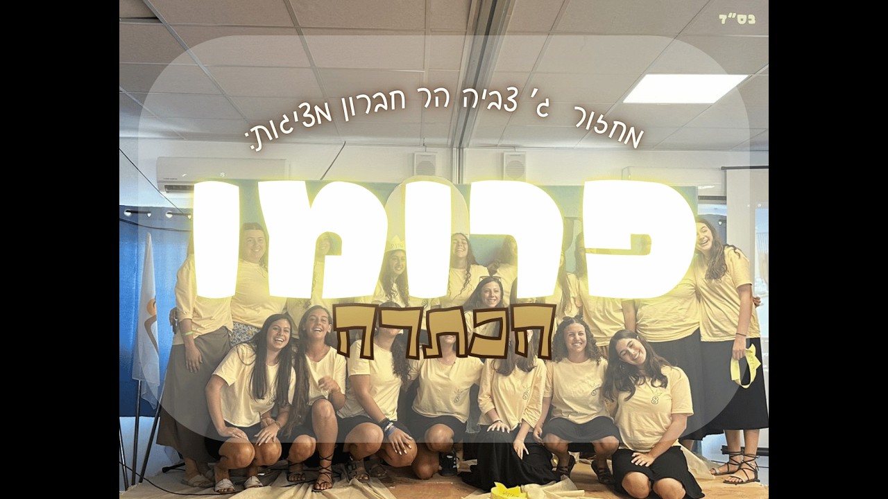 מחזור ג' צביה הר חברון פרומו להכתרת השנההה | שמיניתשפ''ו #הכתרה #פרומו #שמינית #לימודים#רבנית