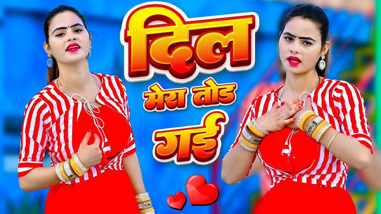 Dil Mero Tod Gayi | दिल 💕 मेरा तोड़ गई | Ranjeet Gurjar | New Trending Sad Song 2026