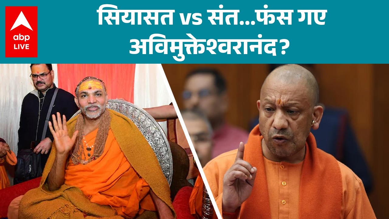 Swami Avimukteshwaranand case: संत और राजनीति के टकराव में फंसे अविमुक्तेश्वरानंद, समझे पूरा मामला !