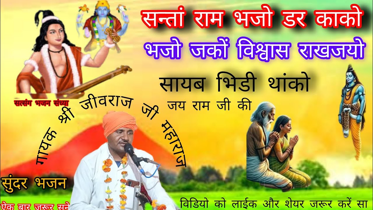 सन्तां राम भजो डर कांको भजो जकों विश्वास राखजयो सायब भिडी थांको गायक श्री जीवराज जी महाराज 
