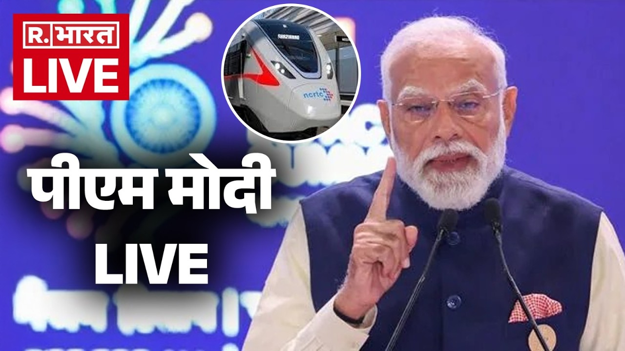 PM Modi LIVE:  पीएम मोदी बोल रहे हैं |  Meerut Metro Inauguration News | Yogi Adityanath